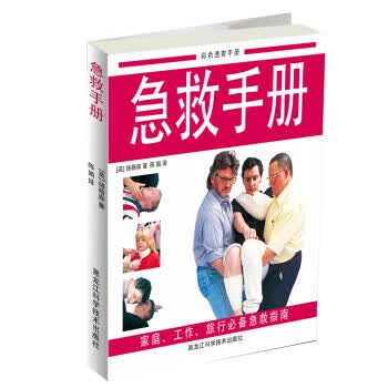 急救手册 [英] 杨格森 著,陈娟 译 黑龙江科学技术出版社