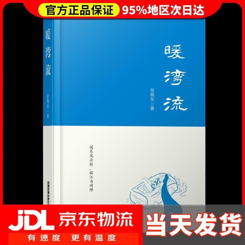 【送货上门】暖湾流 张晓东