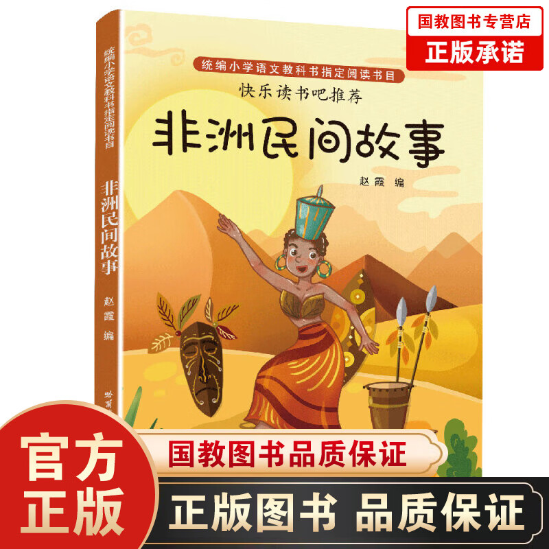 “快乐读书吧”：非洲民间故事（5年级上册）语文教材书目快乐读书吧推荐五年级上
