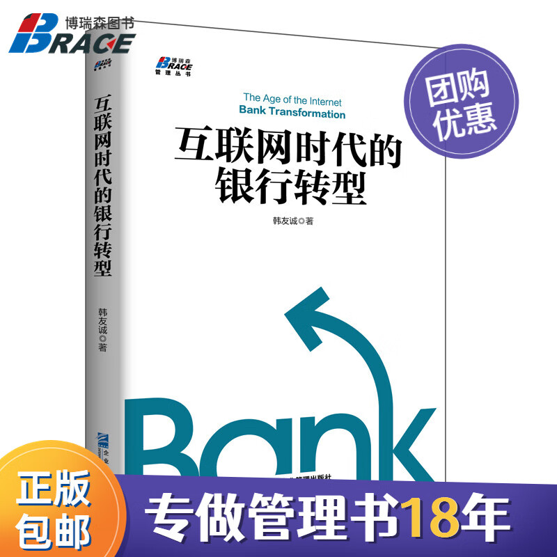 【正版】互联网时代的银行转型/企业经营管理书籍团购送朋友