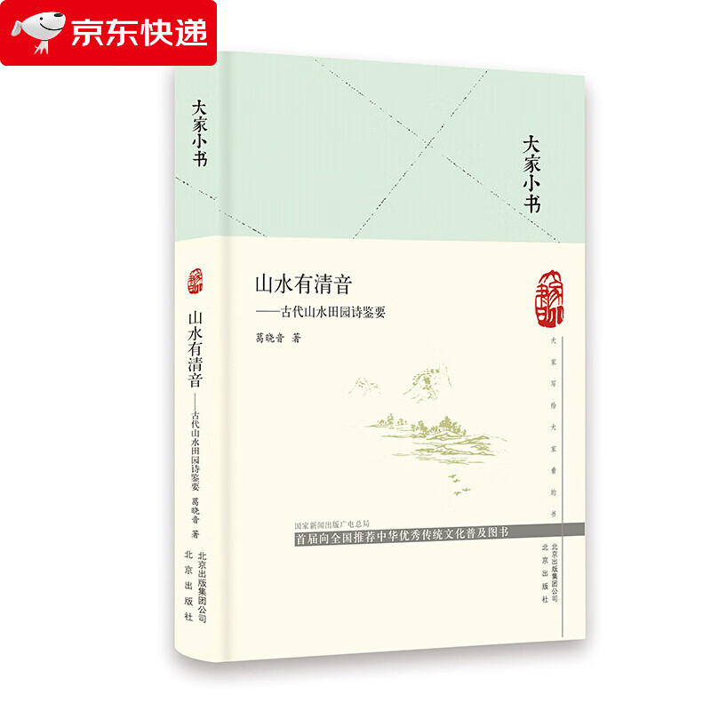 大家小书-山水有清音——古代山水田园诗鉴要(精)
