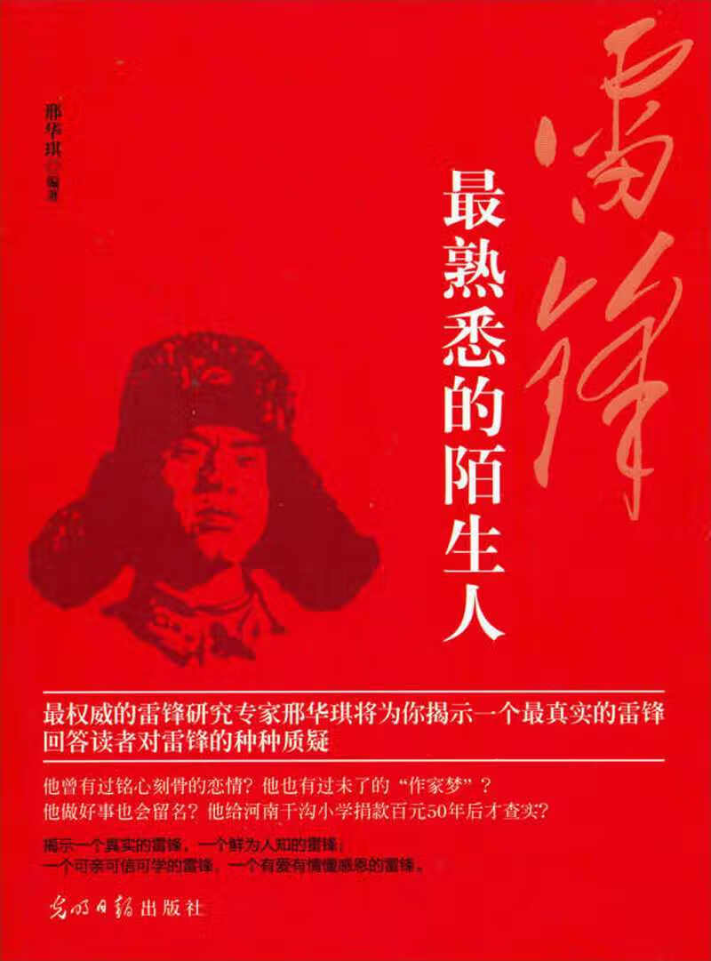 雷锋 熟悉的陌生人【好书】