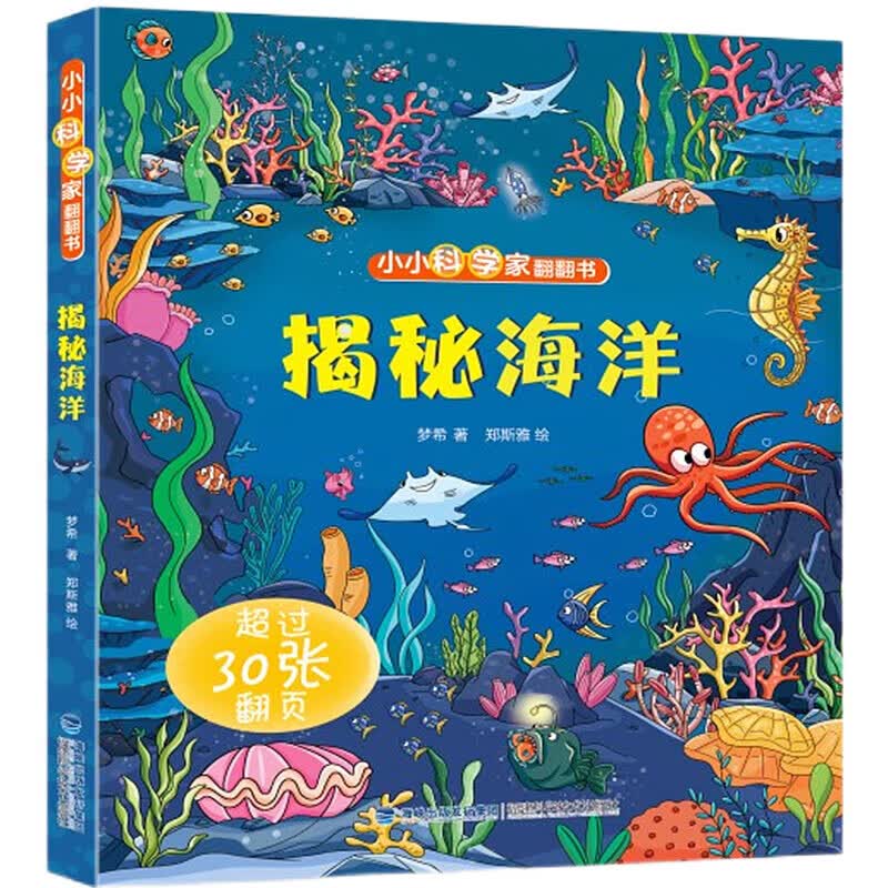 【系列自选】小小科学家翻翻书 小开本揭秘系列科普翻翻书 儿童3d立体书绘本幼儿故事书1-3-6幼儿童撕不烂翻翻书早教 揭秘海洋 定价39.8属于什么档次？