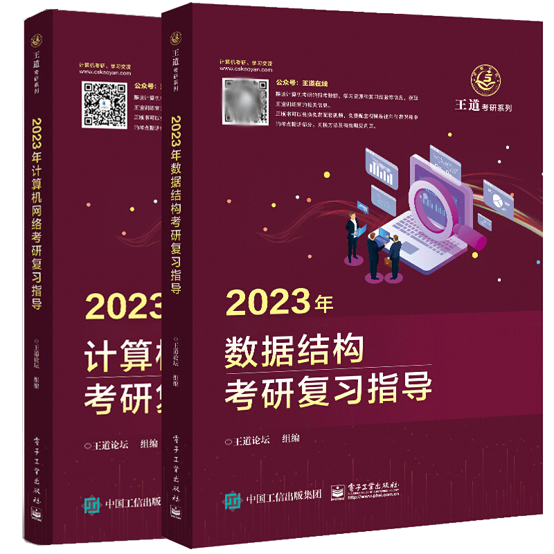 王道考研2023计算机数据结构+计算机网