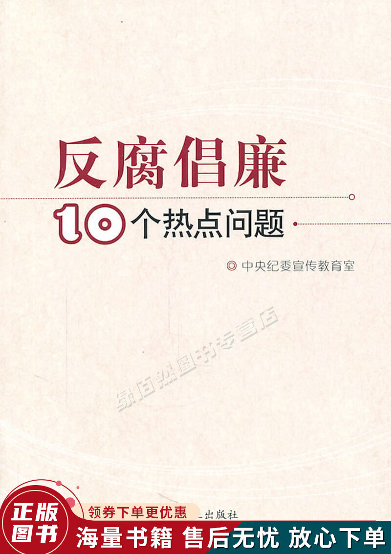 反腐倡廉10个热点问题