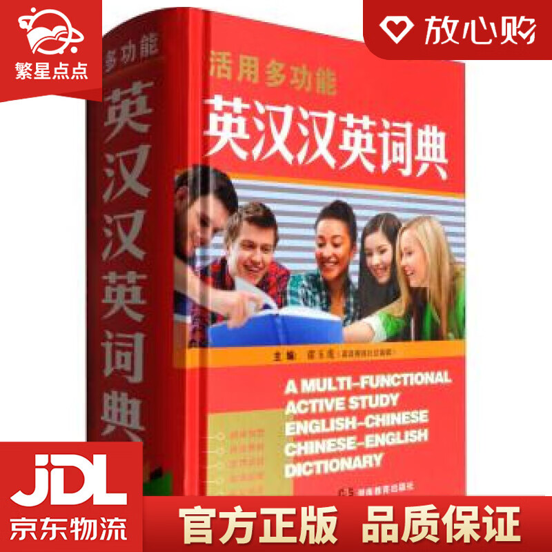 【新华书店正版图书】活用多功能英汉汉英词典 席玉虎 编 湖南教育出版社 正版图书