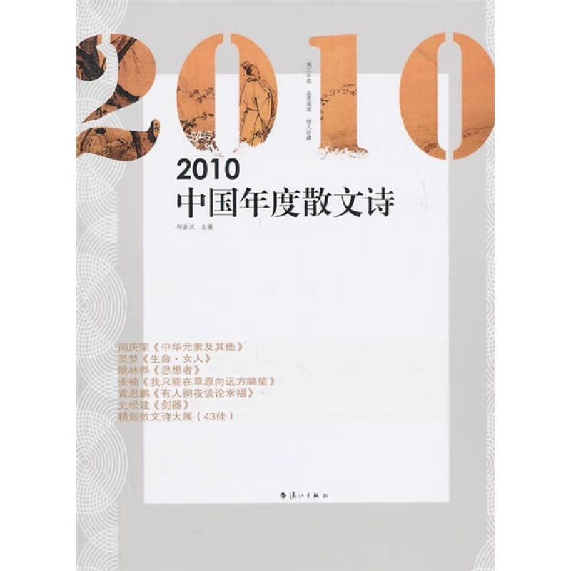 【书】2010中国年度散文诗