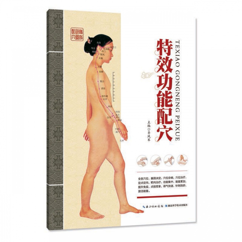 特效功能配穴