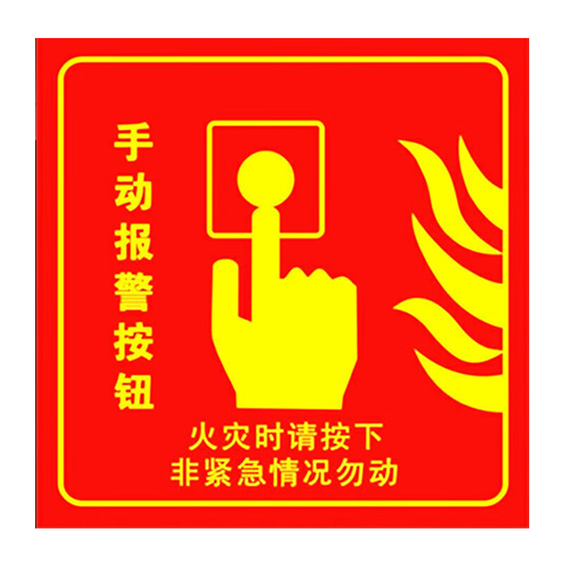 朋力安 手动报警按钮标志牌 火灾报警手动按钮标识贴 手报贴10*10cm