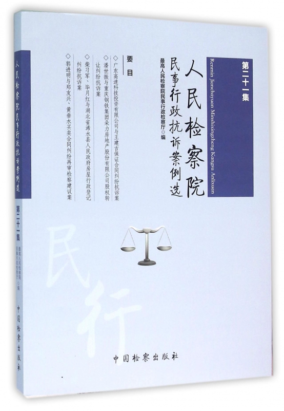 人民检察院民事行政抗诉案例选(第21集)