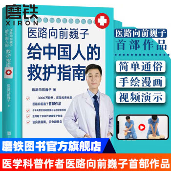 医路向前巍子 中国人的救护指南 樊登推荐医学科普 家中常备