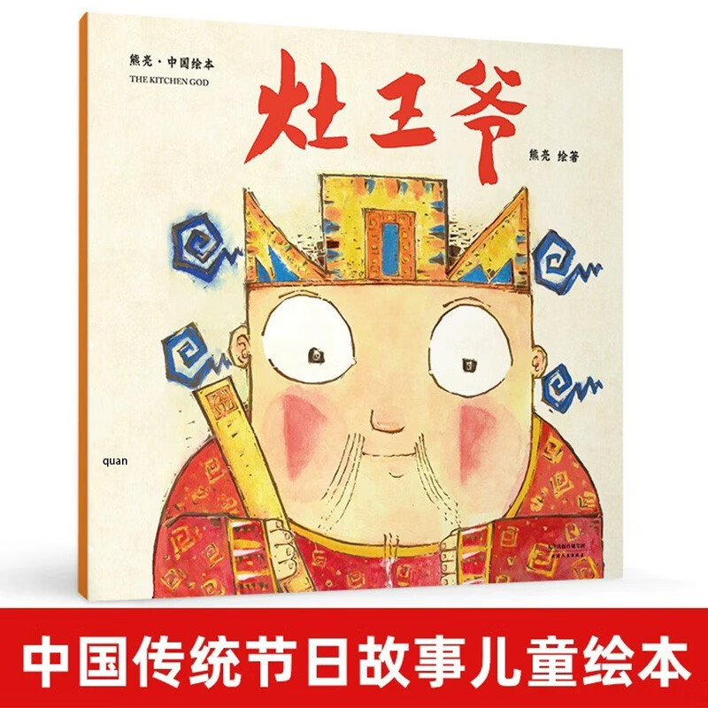 【买1赠3】新版灶王爷 中国绘本熊亮 天