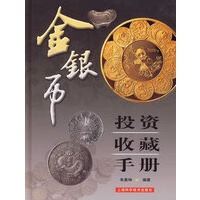 金银币投资收藏手册【正版书籍】