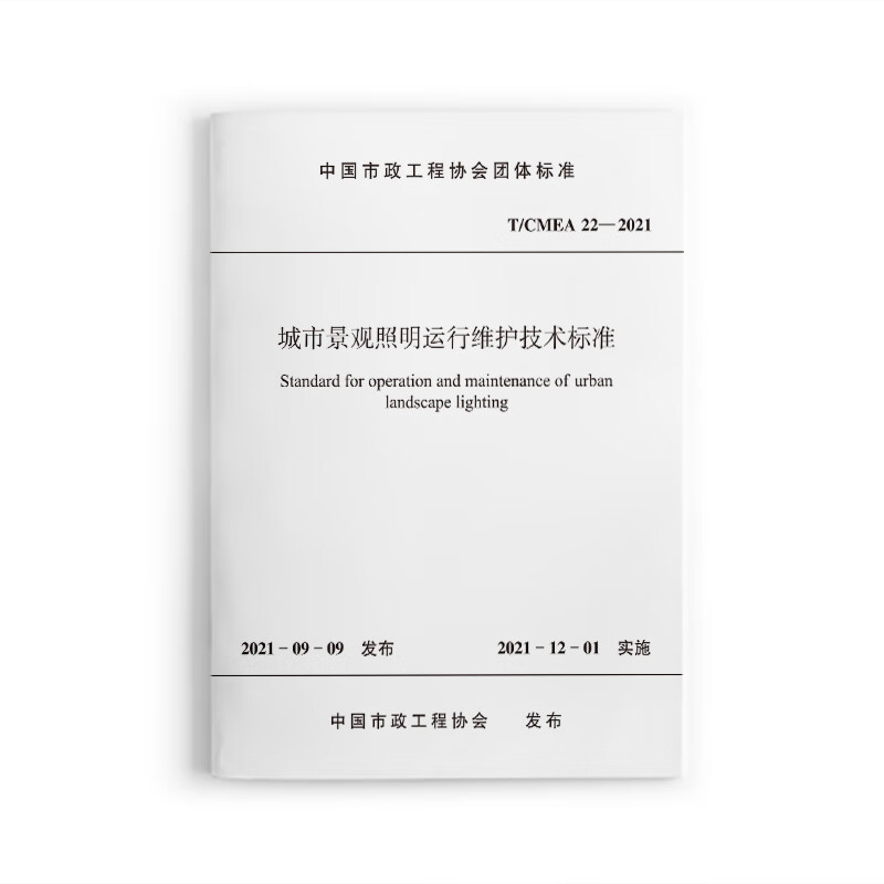 【正版现货】T/CMEA22-2021 城市景观照明运行维护技术标准