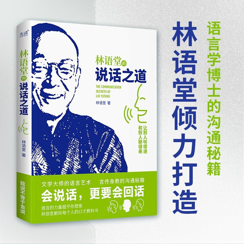 林语堂的说话之道（2023）国学大师的沟通秘籍，古今中外的处世智慧，助你打造优质表达 林语堂 著 北京联合出版公司