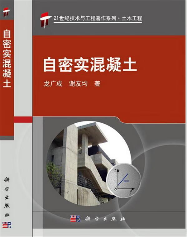 自密实混凝土 龙广成,谢友均著【正版】
