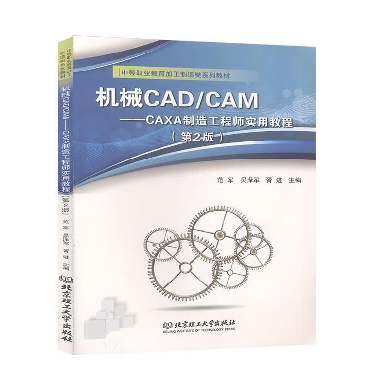 机械CAD CAM 北京理工大学出版社 