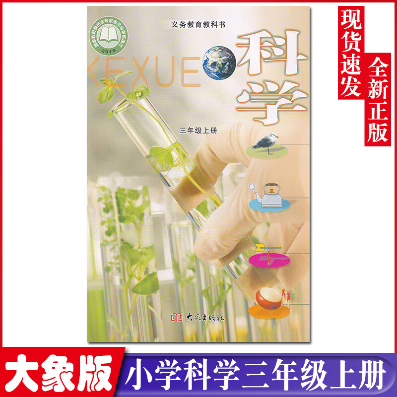 2023适用新版小学三年级上册科学书大象版三年级科学上册课本3三上