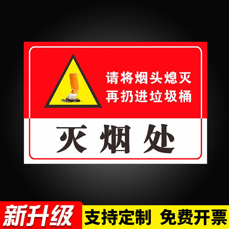 禁止乱扔烟头请勿标志牌烟头投放处灭烟处严禁乱扔烟头请将烟头熄灭后