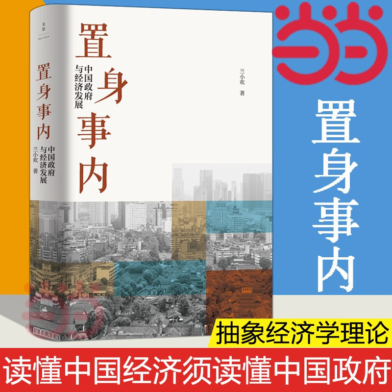 【当当正版包邮】温铁军全套10册 八次危机 全球化与国家竞争  破局乡村振兴 温铁军作品 置身事内 中国政府与经济发展  单本套装自选 正版书籍 置身事内 定价65