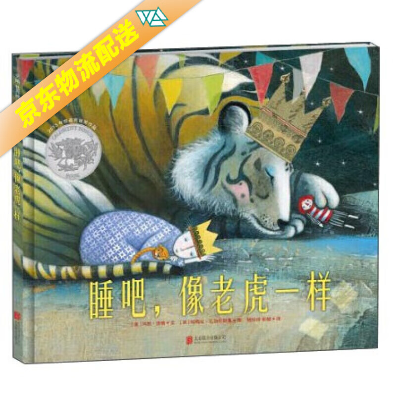 睡吧,像老虎一样(2013年凯迪克银奖作品) [7-10岁] 睡吧,像老虎一样