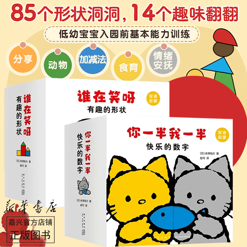 全10册包邮 你一半我一半(快乐的数学双语启蒙共5册)(汉英)+ 谁在笑呀(有趣的形状双语启蒙共5册)(汉英) 婴幼儿形状认知思维力创造力 启蒙性格养成中英双语洞洞书互动游戏书 [3-6岁,0-2岁]