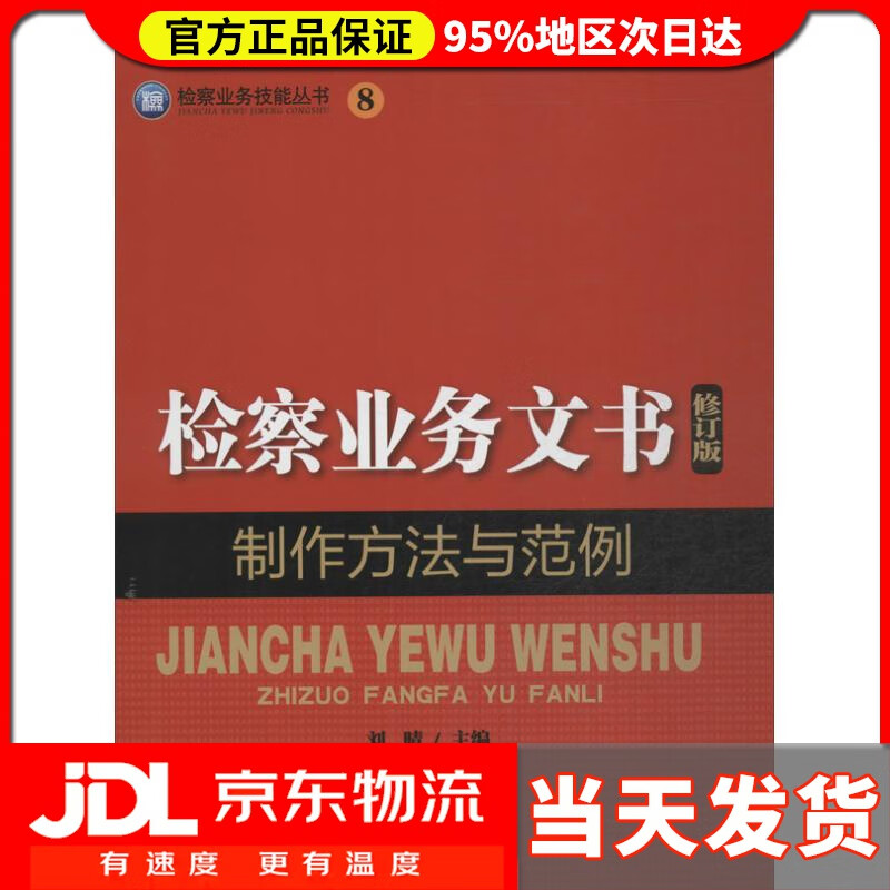 【送货上门】检察业务技能丛书（8）：检察业务文书制作方法与范例（修订版） 刘晴 编