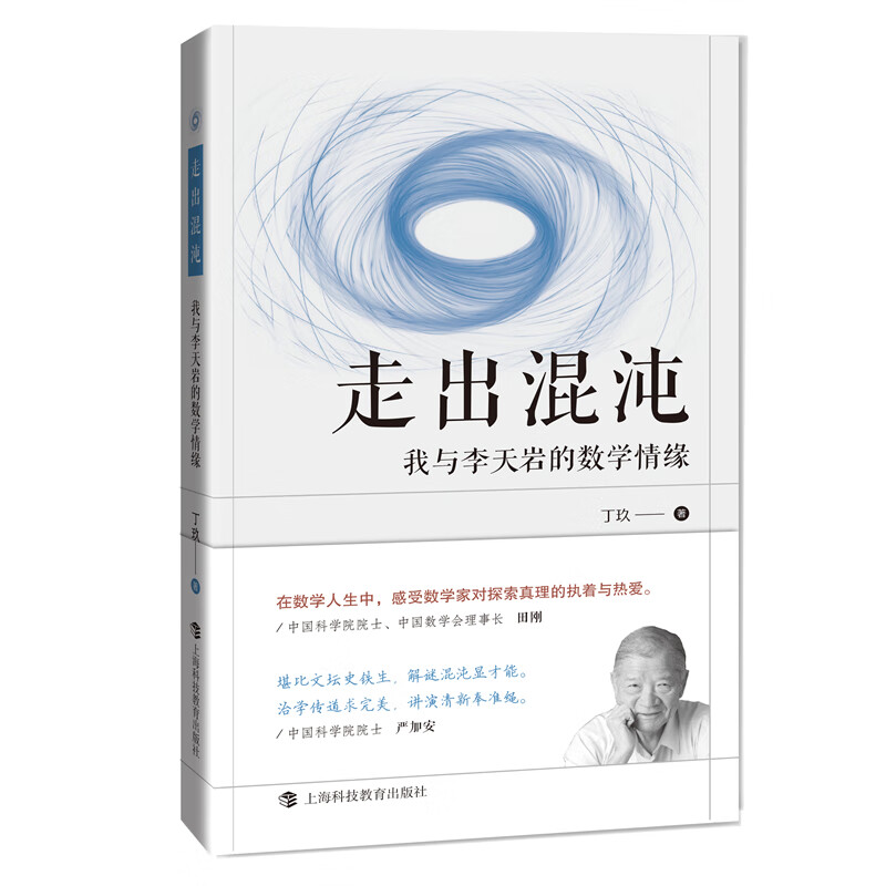 走出混沌——我与李天岩的数学情缘