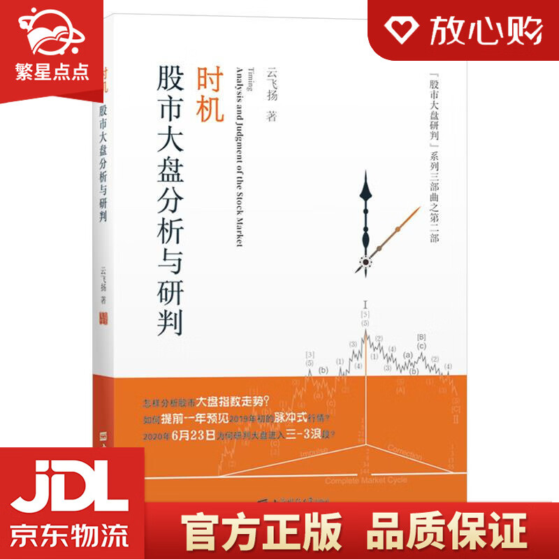 时机:股市大盘分析与研判 云飞扬 上海财经大学出版社