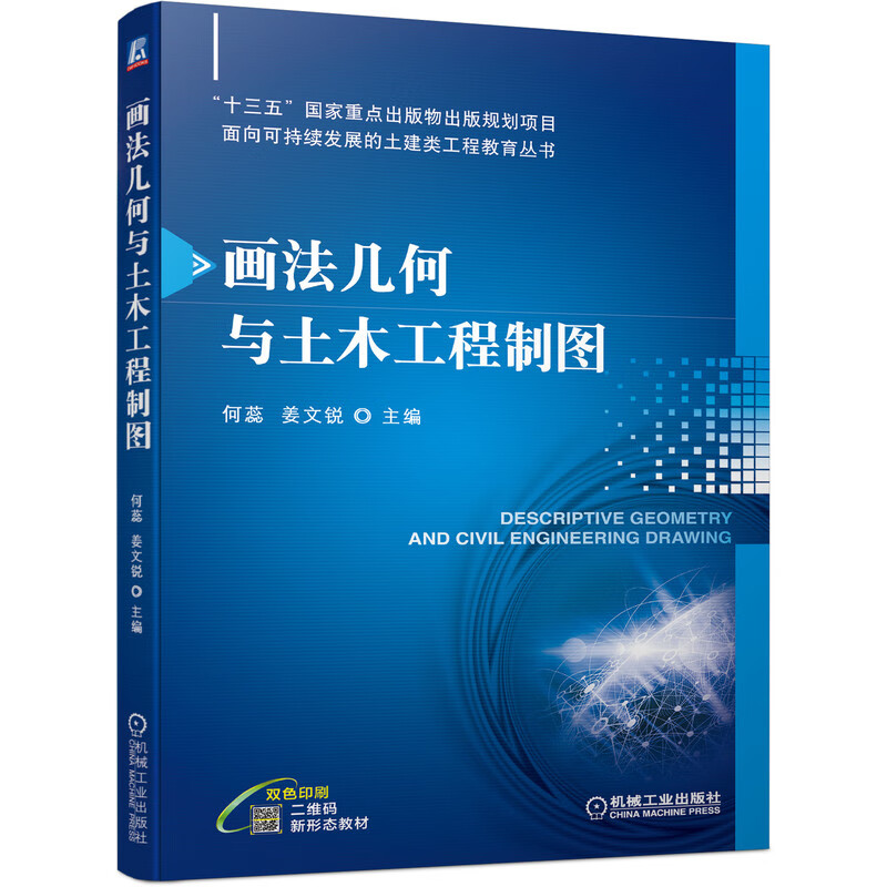 画法几何与土木工程制图