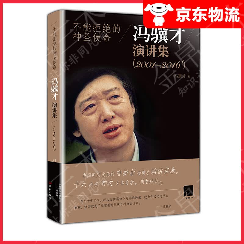 不能拒绝的神圣使命 冯骥才演讲集 (2001-2016)