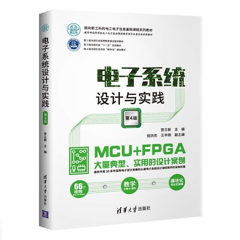 电子系统设计与实践
