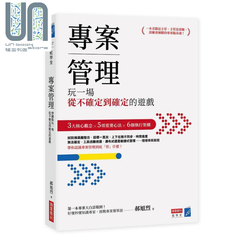 预售 专案管理 玩一场从不确定到确定的游戏 港台原版 郝旭烈 商业周刊