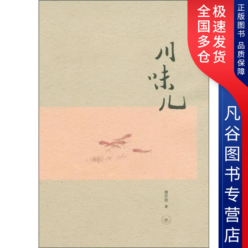 【正版书】川味儿