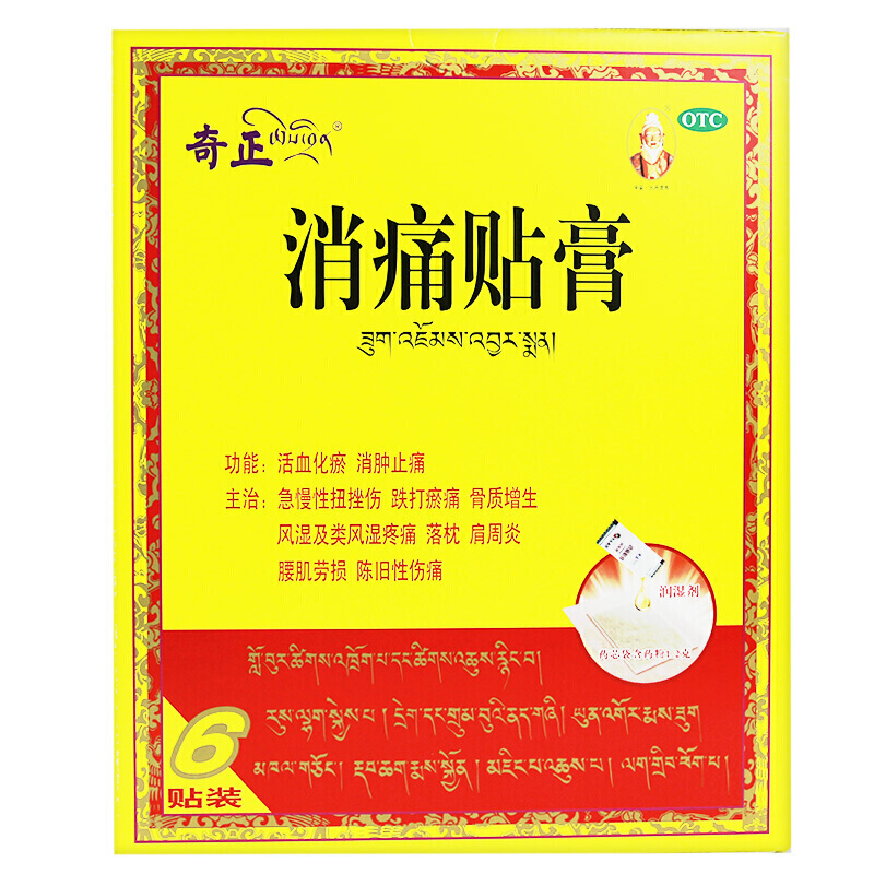 奇正消痛贴膏5贴活血化瘀消炎消肿止痛药外用药治疗风湿关节疼痛
