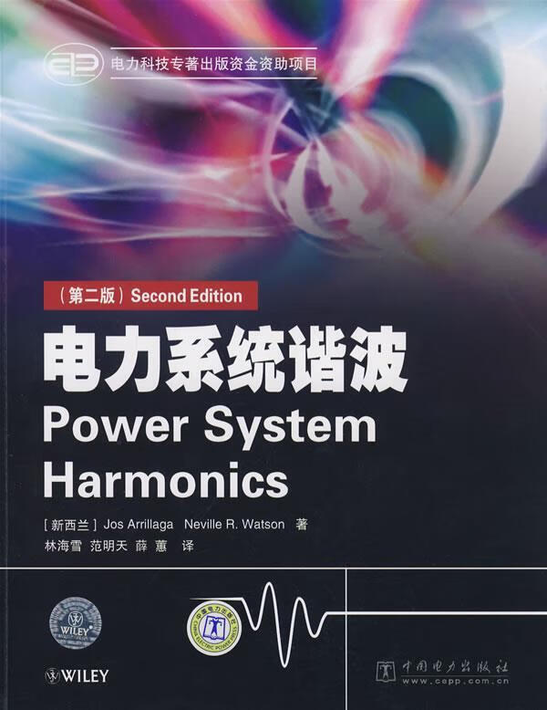 电力系统谐波第二版