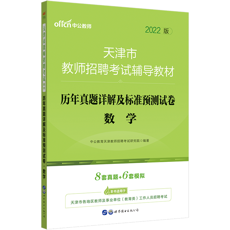 中公教育2022天津市教师招聘考试辅导教材：历年真题详解及标准预卷数学
