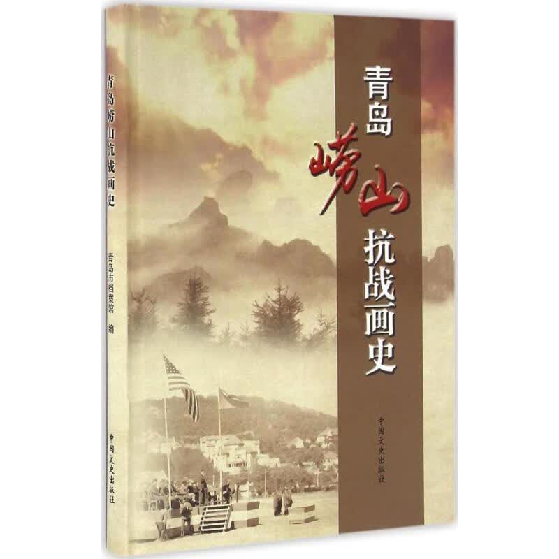 青岛崂山抗战画史 青岛市档案馆 编 中国文史出版社