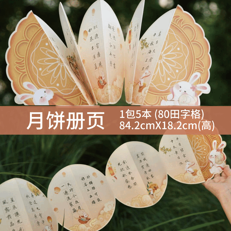中秋节书法作品纸月饼兔子册页创意硬笔古诗抄写钢笔创作 月饼册页80