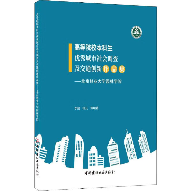 本科生优秀城市社会调查及交通创新作品集——北京林业大学园林学院