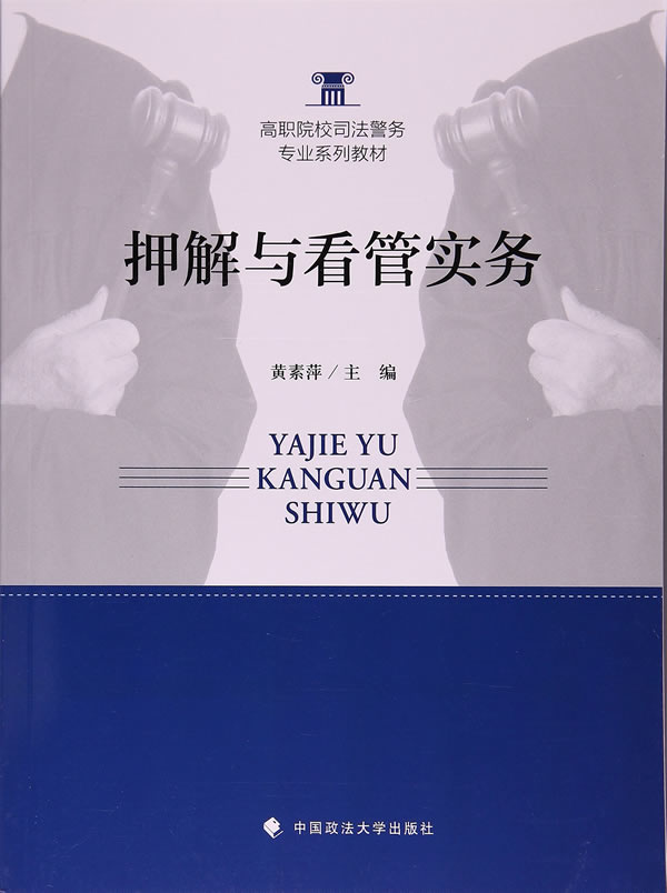 押解与看管实务 黄素萍 9787562075417【正版】