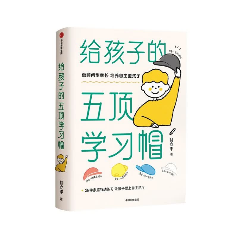 给孩子的五顶学习帽 培养自主型孩子 育儿家教方法 给孩子的五顶学习帽