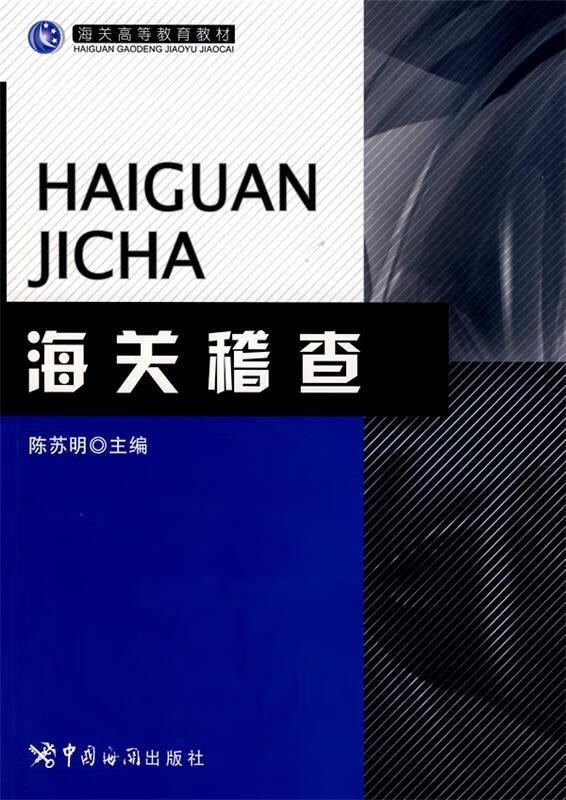【正版】海关稽查