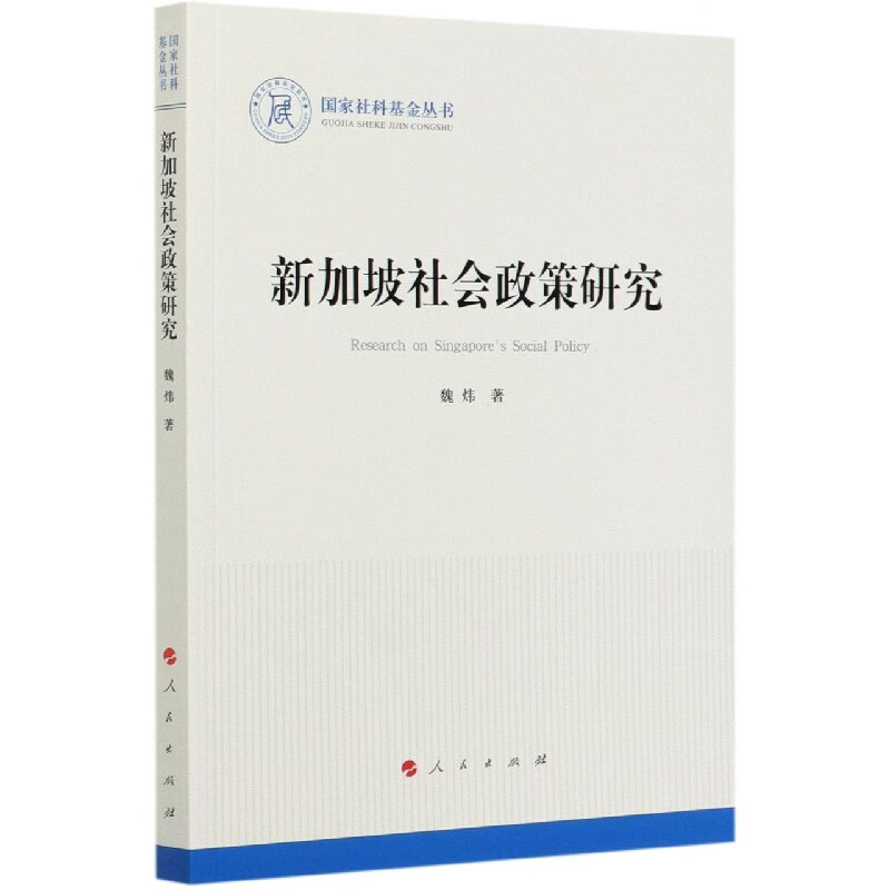 新加坡社会政策研究/国家社科基金丛书