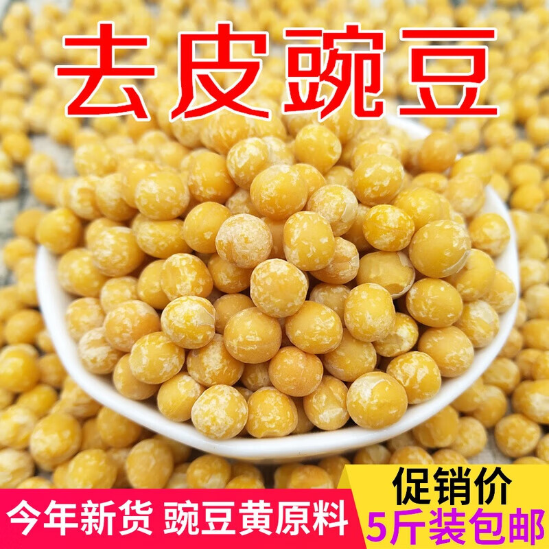 梦里梦礼去皮豌豆仁5斤 脱皮豌豆 生豌豆仁 干豌豆粒 新鲜豌豆黄 散装