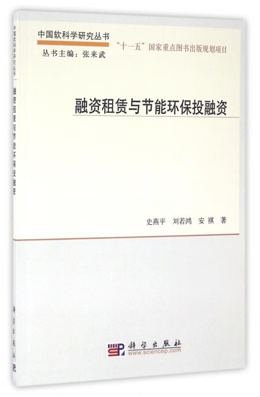 融资租赁与节能环保投融资/中国软科学研究丛书