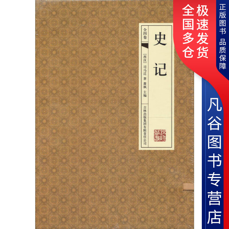 【正版书】史记9787546359120