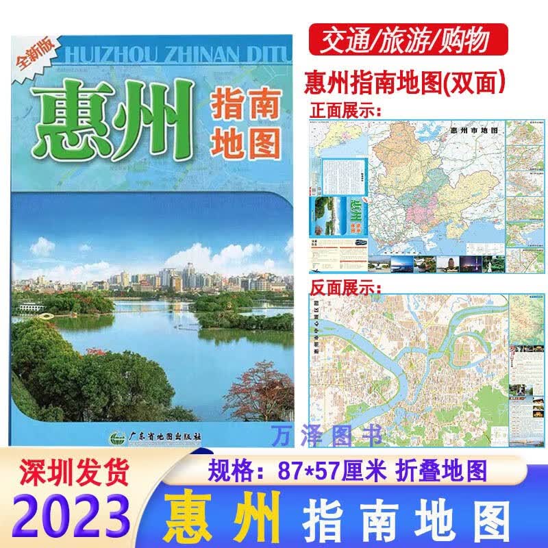 2023新版 【87*55cm】惠州指南地图 惠州市地图 惠州市交通旅游美食住宿购物