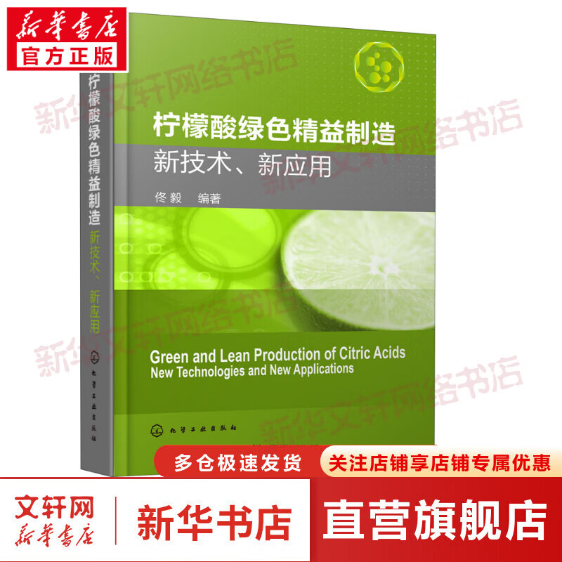 柠檬酸绿色精益制造(新技术新应用)(精)