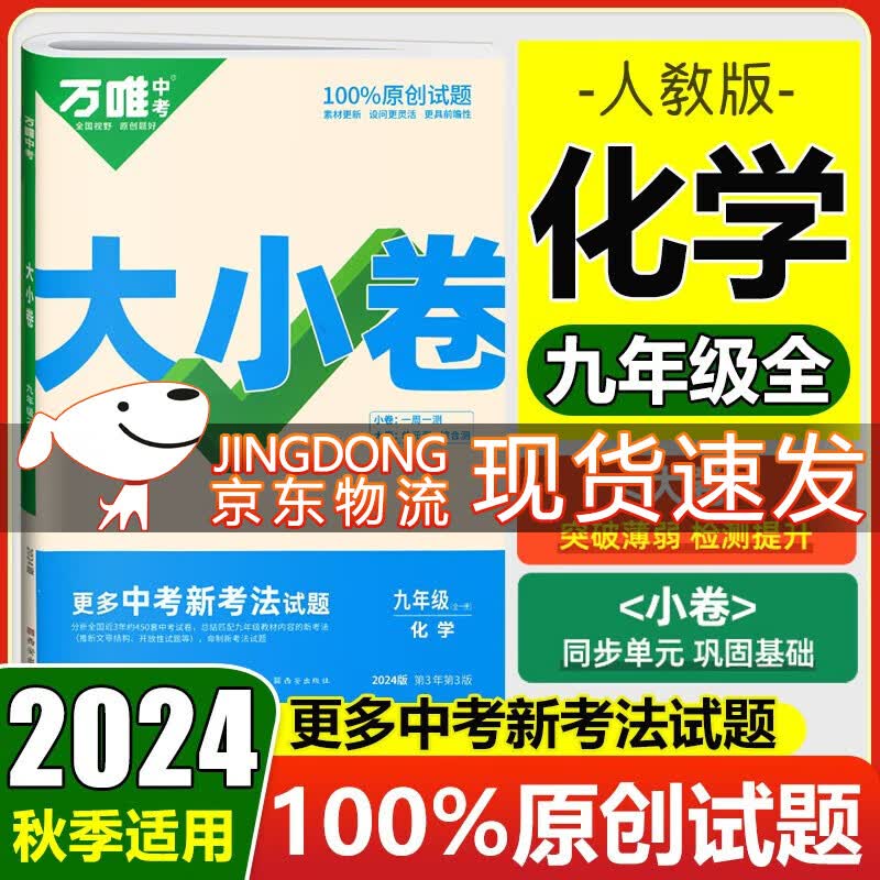 万唯中考万唯大小卷九年级全一册上册下册 2024新同步试卷中考复习试卷 九年级全一册 化学（人教版）